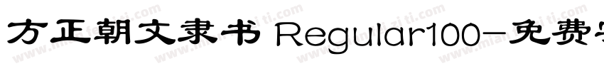 方正朝文隶书 Regular100字体转换